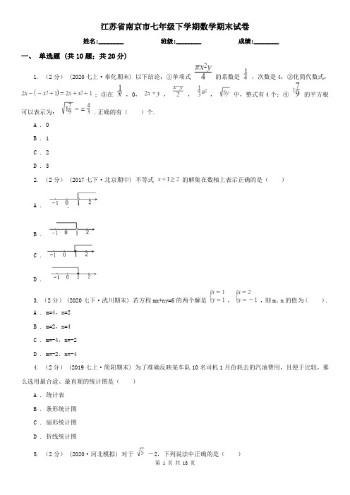 江苏省南京市七年级下学期数学期末试卷