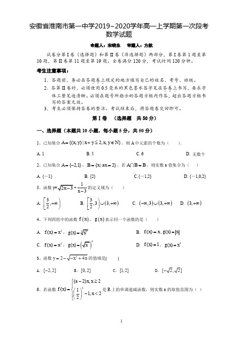 安徽省淮南市第一中学2019-2020学年高一数学上学期第一次段考试题(含答案)