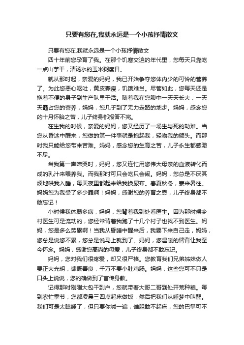 只要有您在,我就永远是一个小孩抒情散文