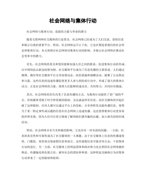 社会网络与集体行动