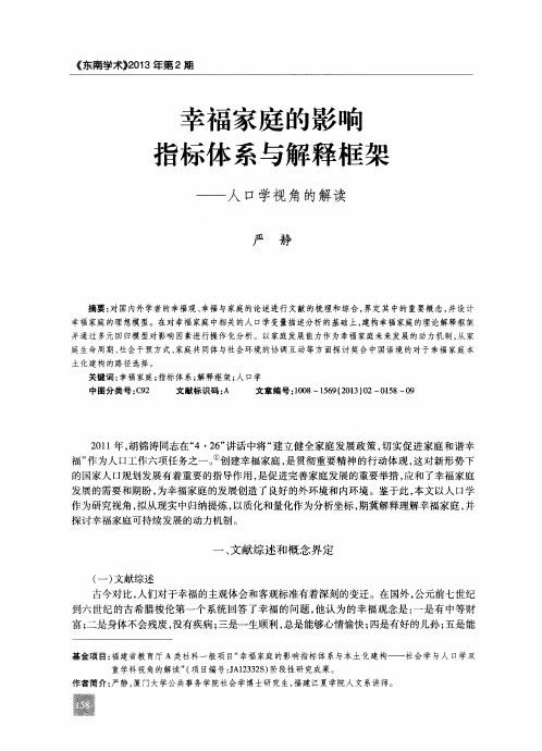 幸福家庭的影响指标体系与解释框架——人口学视角的解读