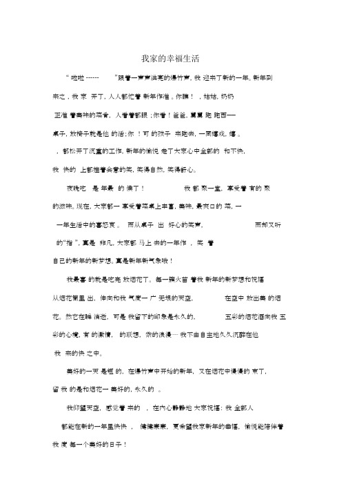 我家的幸福生活_初中初一作文600字