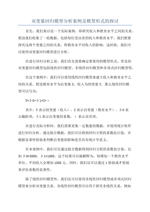 双变量回归模型分析案例及模型形式的探讨