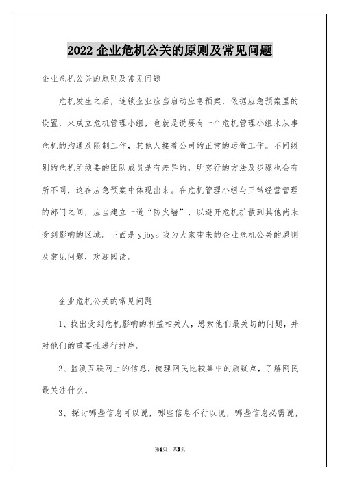 2022企业危机公关的原则及常见问题