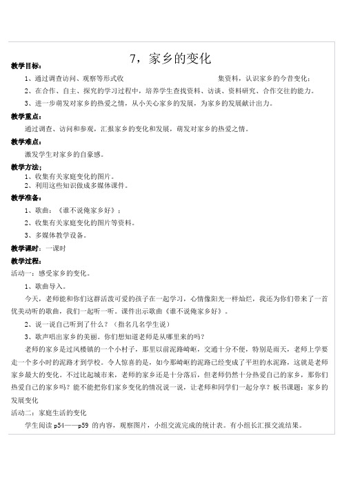 7,家乡的变化教案