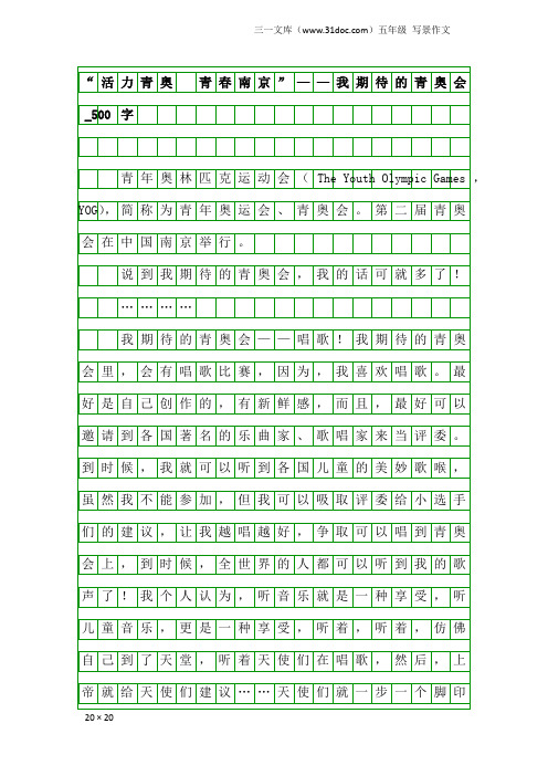 五年级写景作文:“活力青奥 青春南京”——我期待的青奥会_500字_1