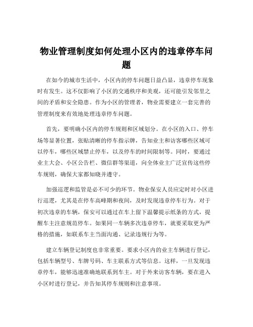 物业管理制度如何处理小区内的违章停车问题