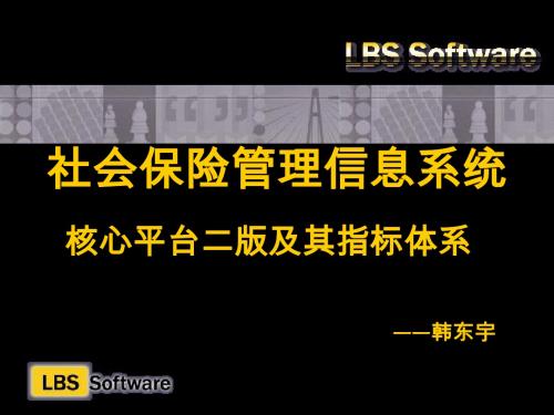 社会保险管理信息系统-PPT精品文档65页