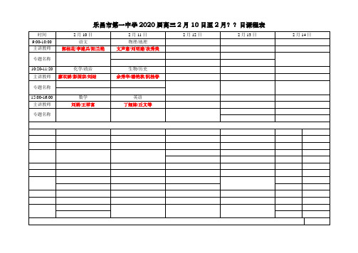 乐昌一中高三寒假课表