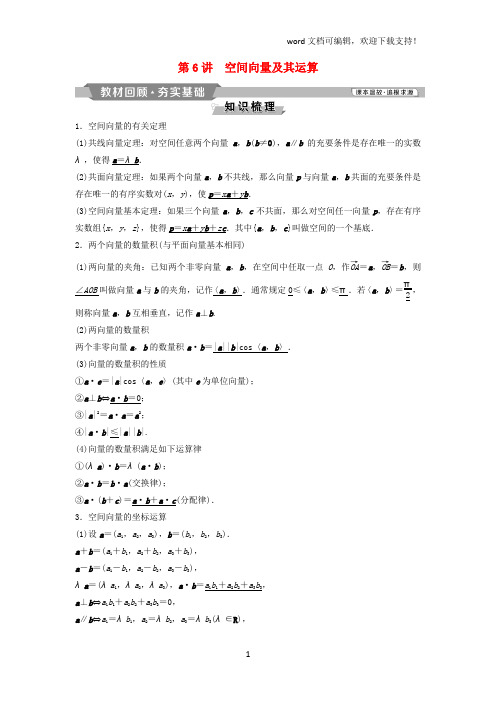 (通用版)2019版高考数学一轮复习第8章立体几何6第6讲空间向量及其运算教案理