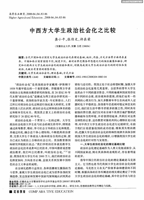 中西方大学生政治社会化之比较