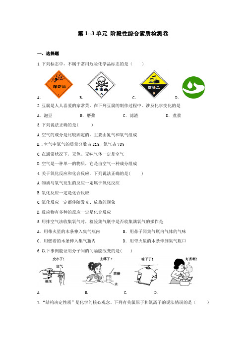 第1--3单元 阶段性综合素质检测卷---2024-2025学年九年级化学人教版(2024)上册