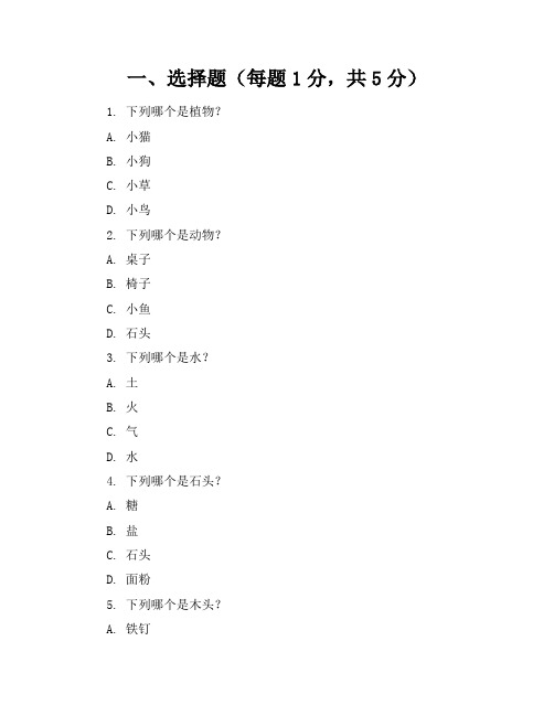 【精品】人教版小学科学一年级上册期末考卷含参考答案