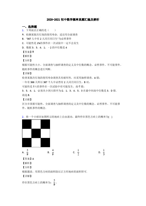 2020-2021初中数学概率真题汇编及解析