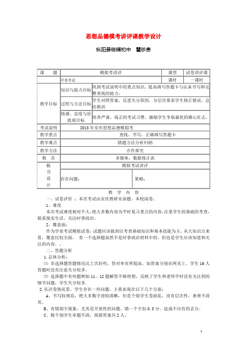 九年级思想品德学业考试模拟考试讲评课教案三