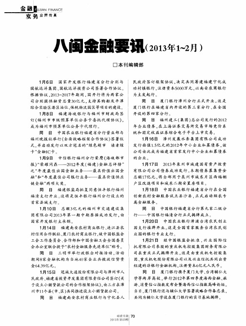 八闽金融要讯(2013年1～2月)