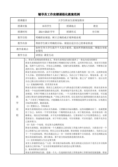 大学生职业生涯规划教育教案