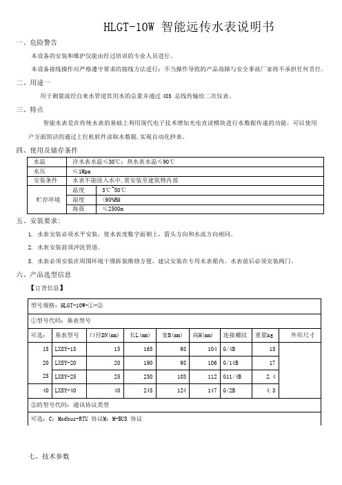 HLGT-10W 智能远传水表说明书V2