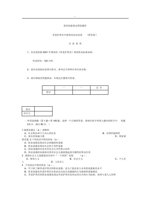 养老护理学员中级试题含规范标准答案