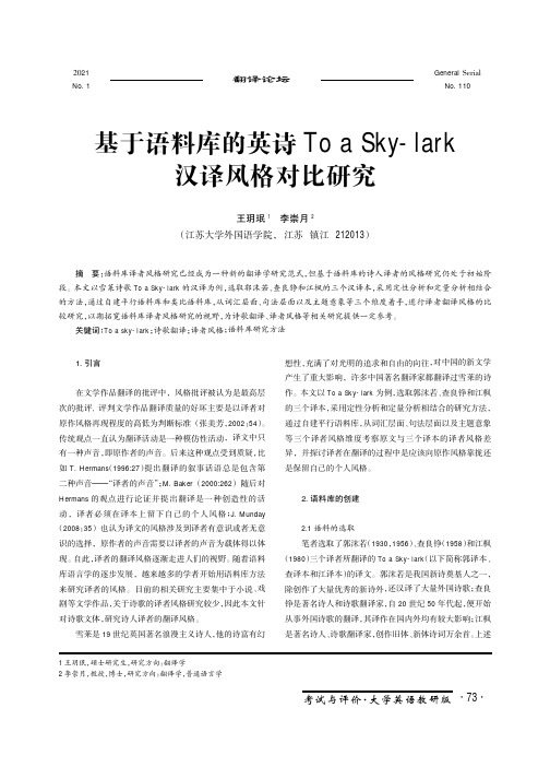 基于语料库的英诗To a Sky-lark汉译风格对比研究