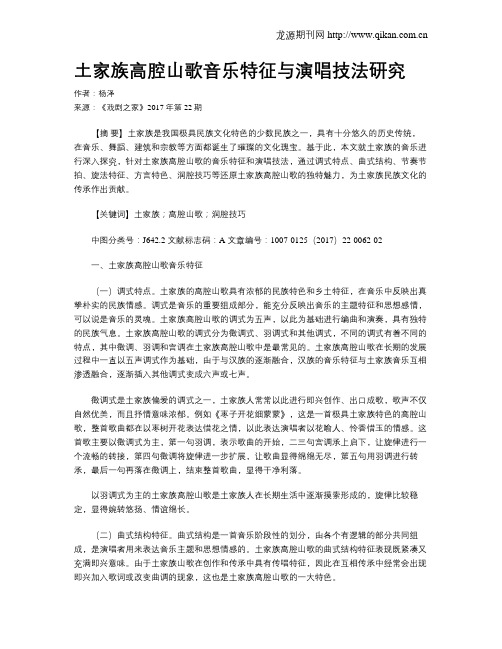 土家族高腔山歌音乐特征与演唱技法研究