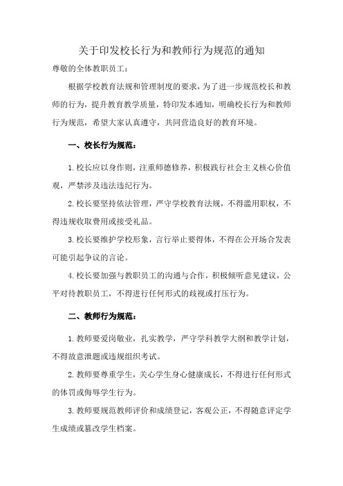 关于印发校长行为和教师行为规范的通知