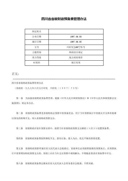 四川省省级财政预备费管理办法-川府发[1997]73号