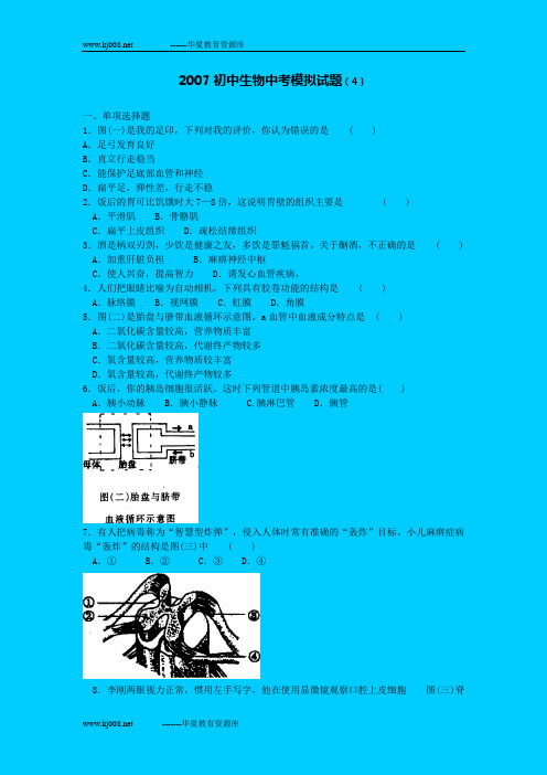 2007初中生物中考模拟试题(4)