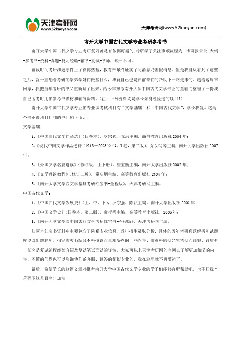 南开大学中国古代文学专业考研参考书