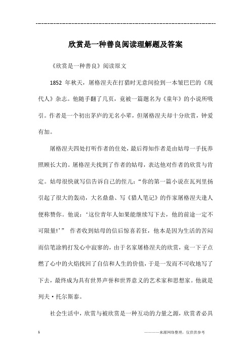 欣赏是一种善良阅读理解题及答案