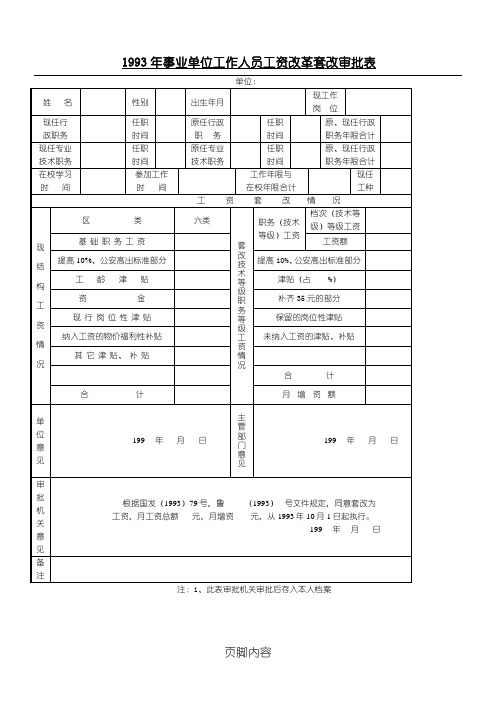 1993年国家事业单位工作人员套改工资审批表格模板