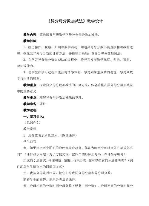 异分母分数加减法课堂实录