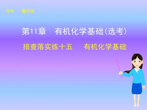 有机化学基础(化学高考复习)