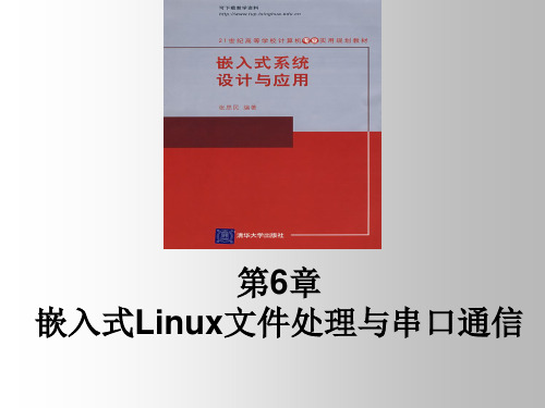 第6章 嵌入式Linux文件处理与串口通信