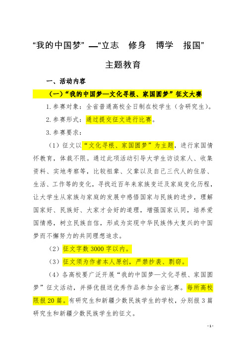 “我的中国梦” ——“立志_修身_博学_报国”主题教育系列活动的通知