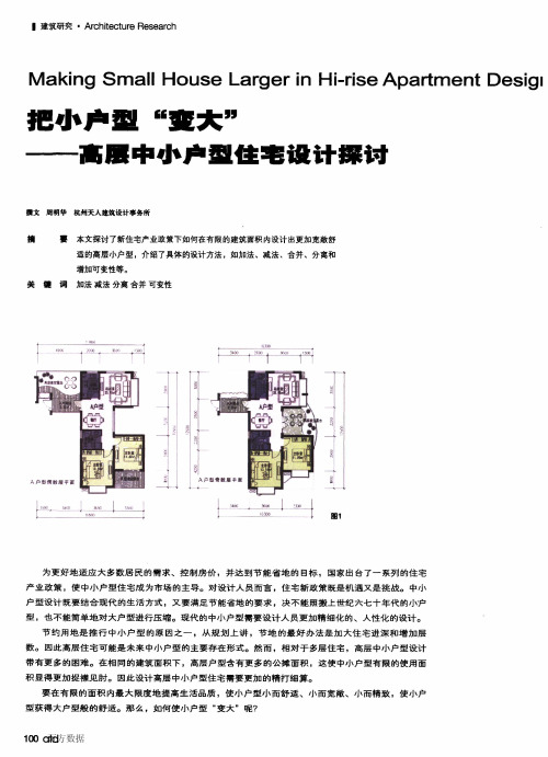 把小户型_变大_——高层中小户型住宅设计探讨