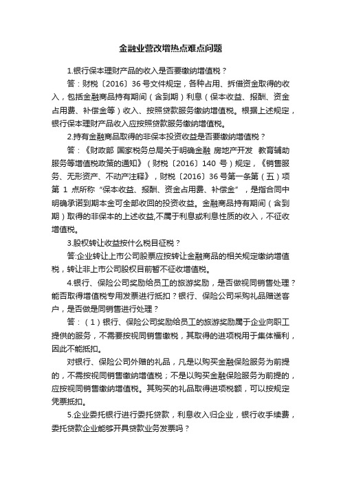 金融业营改增热点难点问题