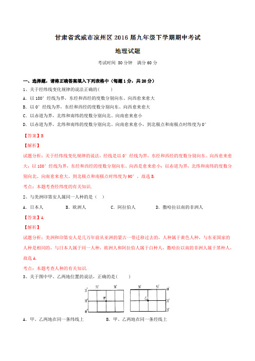 精品：甘肃省武威市凉州区2016届九年级下学期期中考试地理试题(解析版)