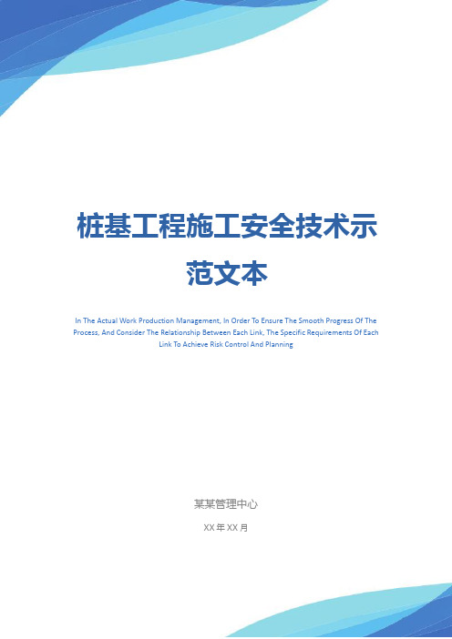 桩基工程施工安全技术示范文本