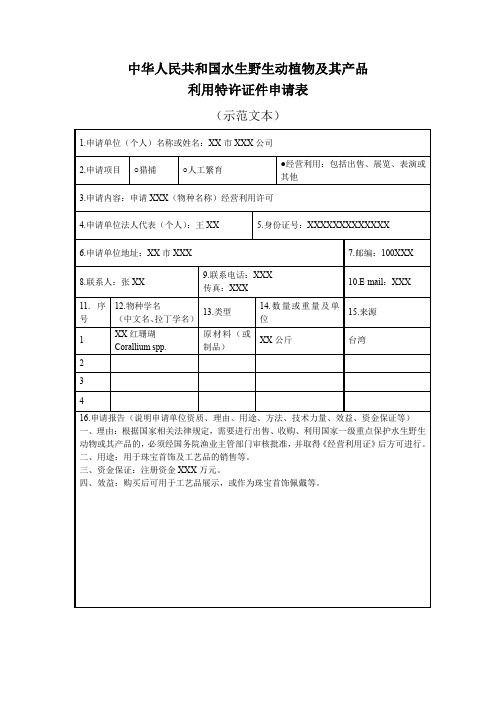 水生野生动植物及其产品利用特许证件申请表(示范文本)