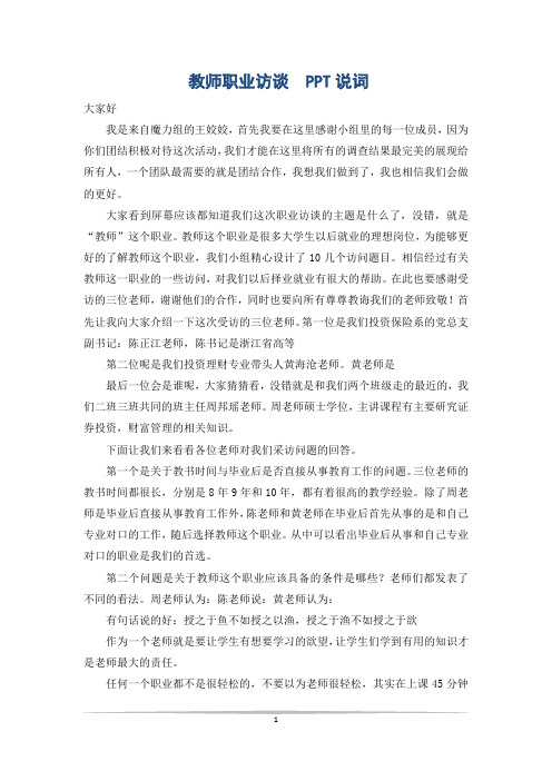 教师职业访谈  PPT说词