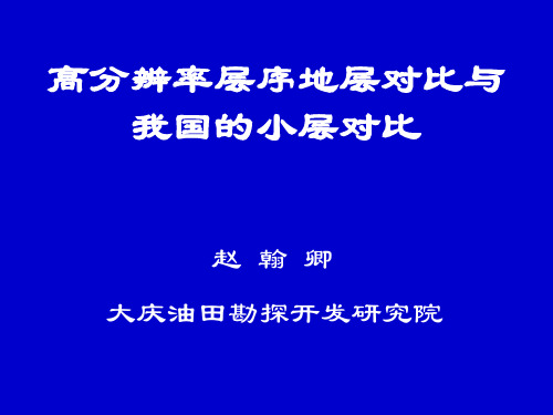 高分辨率层序地层对比与我国的小层对比赵翰卿 - 副本解析