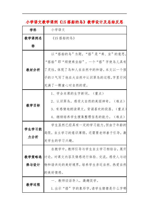 小学语文教学课例《搭船的鸟》教学设计及总结反思