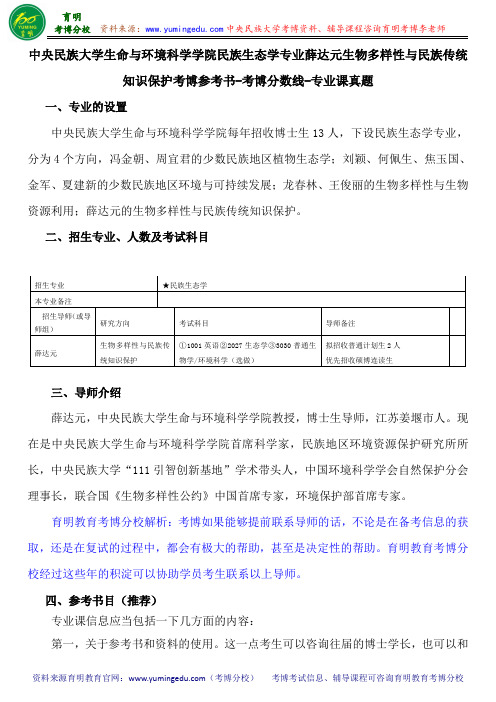 中央民族大学民族生态学专业薛达元生物多样性与民族传统知识保护考博参考书-考博分数线-专业课真题