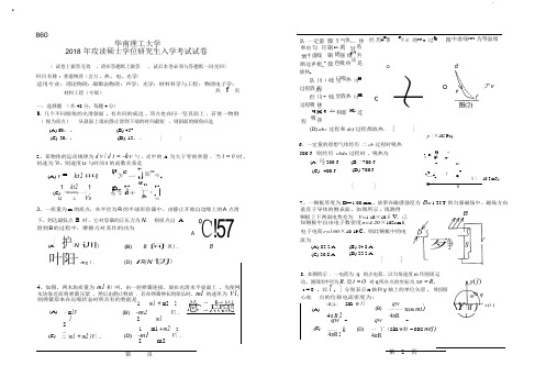 2018年华南理工大学研究生入学考试专业课真题860_普通物理(含力、热、电、光学)