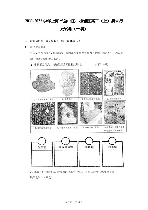 2021-2022学年上海市金山区、杨浦区高三(上)期末历史试卷(一模)(附详解)