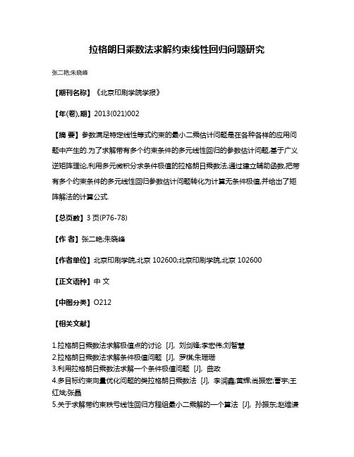 拉格朗日乘数法求解约束线性回归问题研究