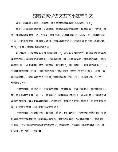 跟着名家学语文五下小练笔作文