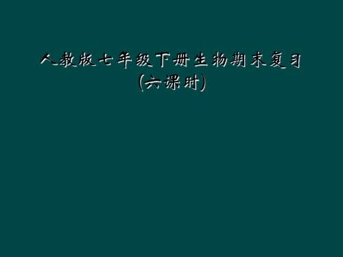 人教版七年级下册生物期末复习六课时