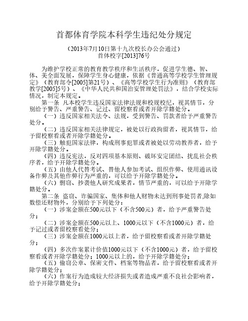 首都师范大学 本科学生违纪处分规定2013.7